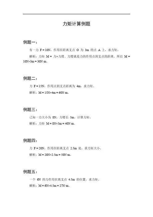 力矩计算例题