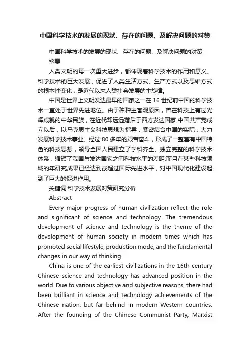 中国科学技术的发展的现状、存在的问题、及解决问题的对策