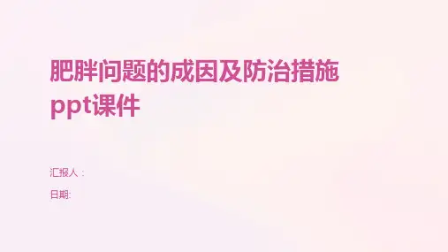 肥胖问题的成因及防治措施ppt课件