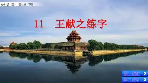 部编教科版三年级语文下册第11课《王献之练字》优质课件