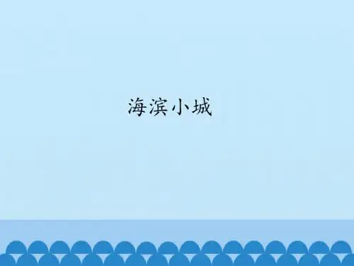 人教部编版三年级语文上册19课《海滨小城》PPT课件