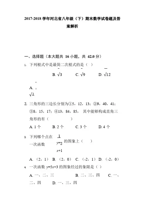 2017-2018 学年河北省八年级(下)期末数学试卷题及答案解析