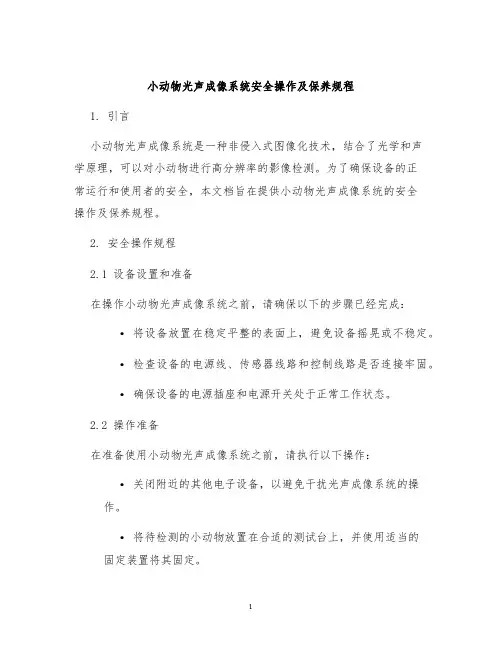 小动物光声成像系统安全操作及保养规程