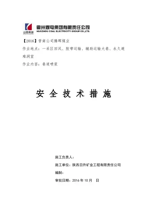 喷浆施工安全技术措施