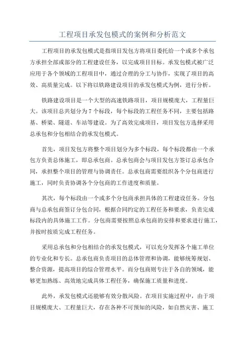 工程项目承发包模式的案例和分析范文