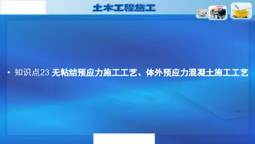 23-无粘结预应力施工工艺、体外预应力混凝土施工工艺
