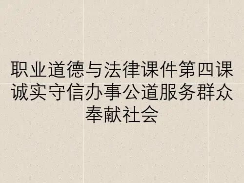 职业道德与法律课件第四课诚实守信办事公道服务群众奉献社会