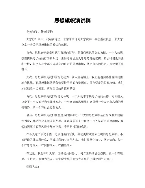 思想旗帜演讲稿