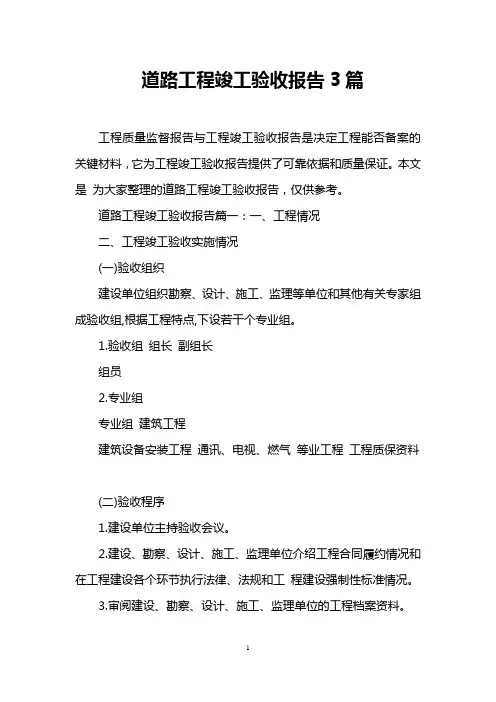 道路工程竣工验收报告3篇