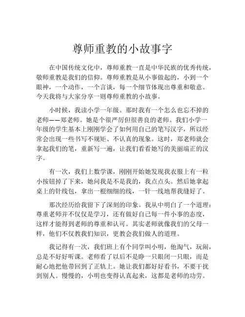 尊师重教的小故事字