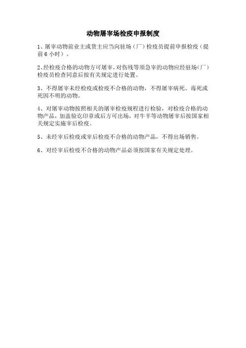 动物屠宰场检疫申报制度