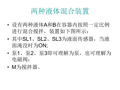 两种液体混合装置