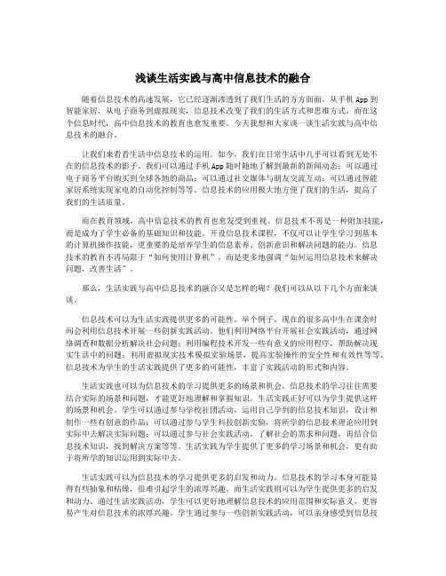 浅谈生活实践与高中信息技术的融合