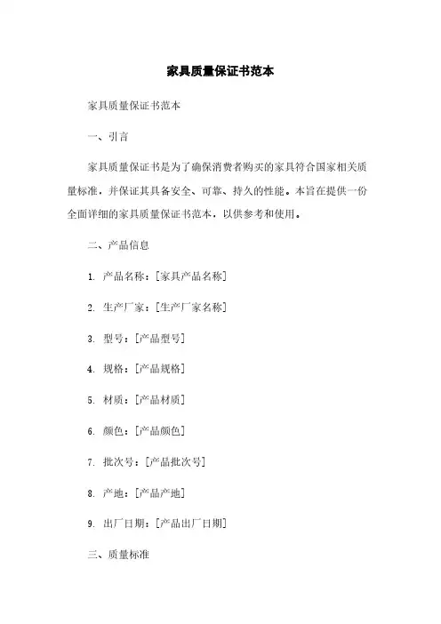 家具质量保证书范本