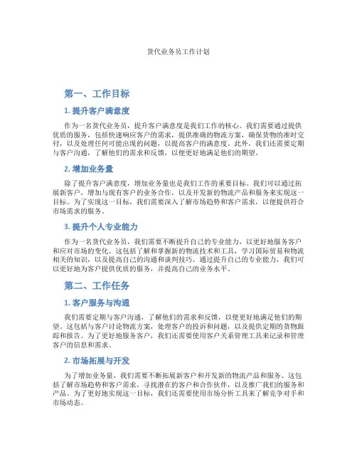 货代业务员工作计划