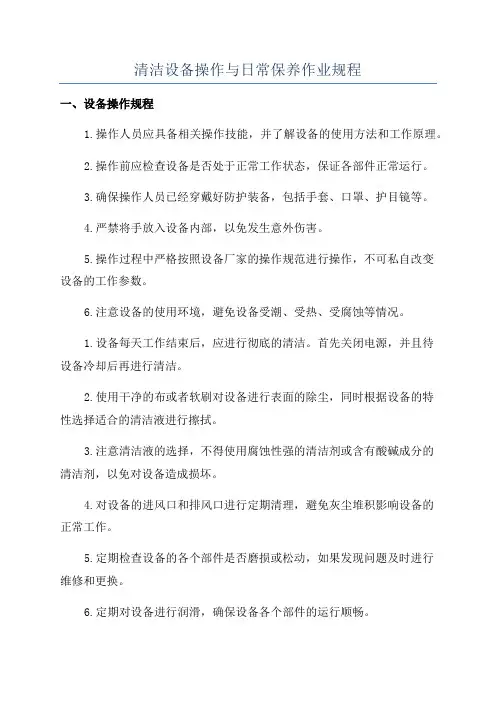 清洁设备操作与日常保养作业规程