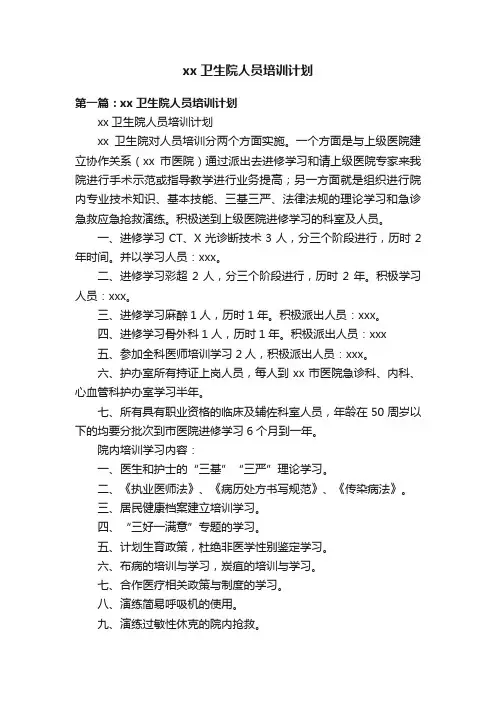 xx卫生院人员培训计划