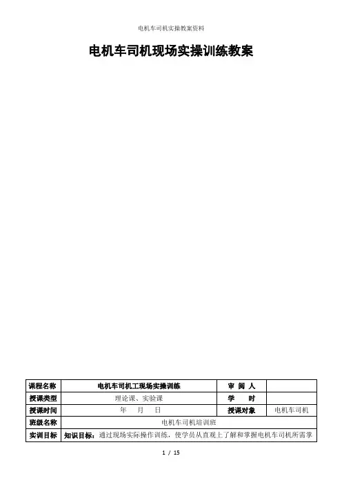 电机车司机实操教案资料
