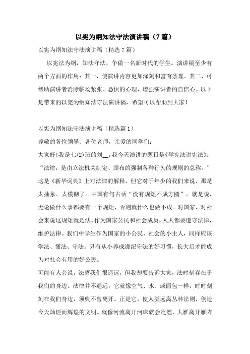 以宪为纲知法守法演讲稿(7篇)