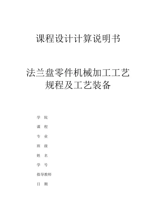 法兰盘零件机械加工工艺规程及工艺装备
