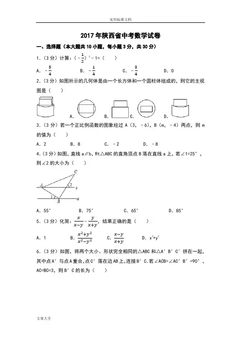 2017年陕西省中学考试数学试卷(含问题详解解析汇报版)