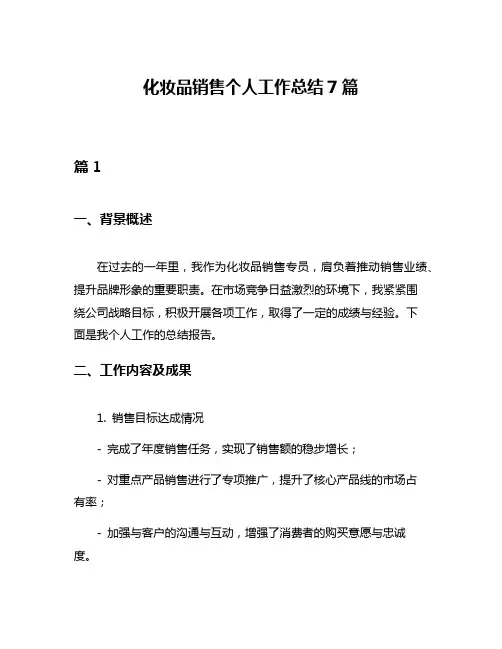 化妆品销售个人工作总结7篇
