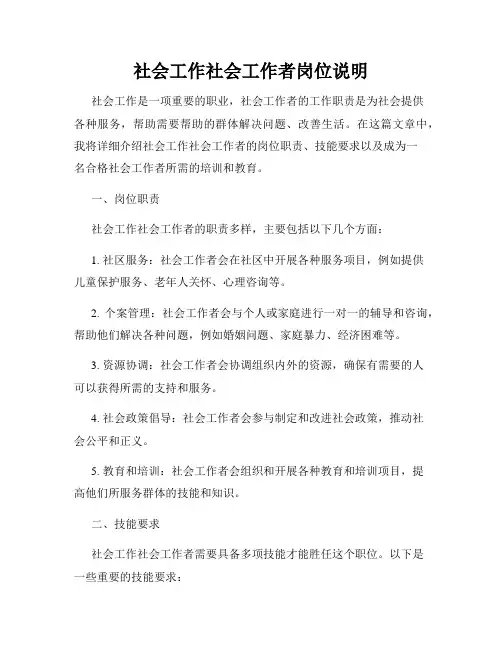 社会工作社会工作者岗位说明
