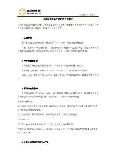 宫颈癌术后放疗的护理-护士辅导