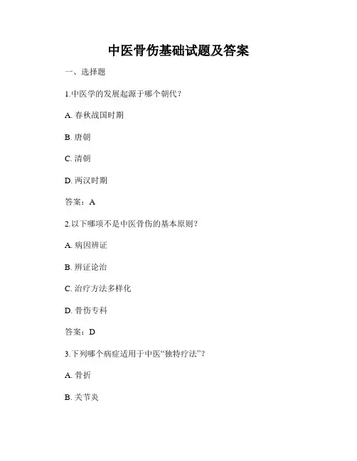中医骨伤基础试题及答案