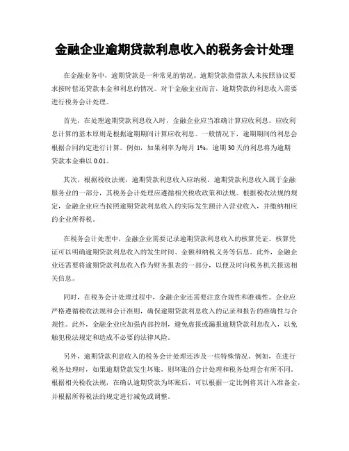金融企业逾期贷款利息收入的税务会计处理