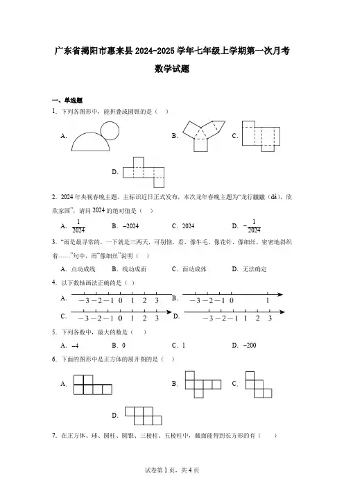 广东省揭阳市惠来县2024-2025学年七年级上学期第一次月考数学试题