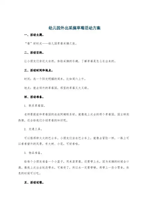 幼儿园外出采摘草莓活动方案
