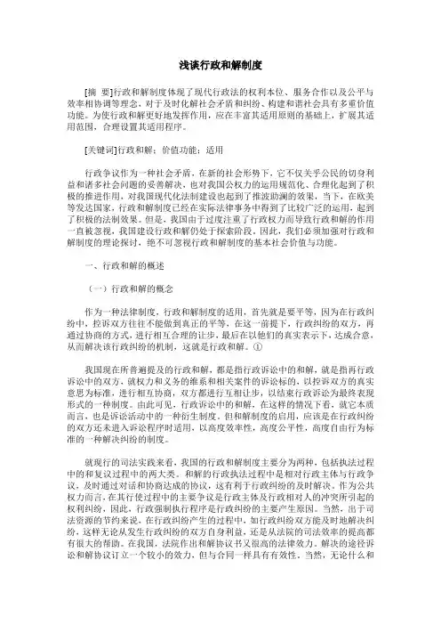 浅谈行政和解制度