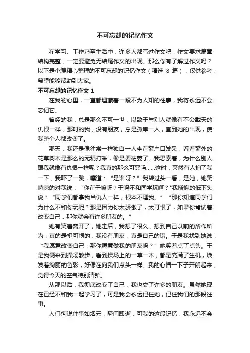 不可忘却的记忆作文（精选8篇）
