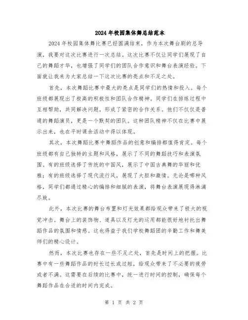2024年校园集体舞总结范本