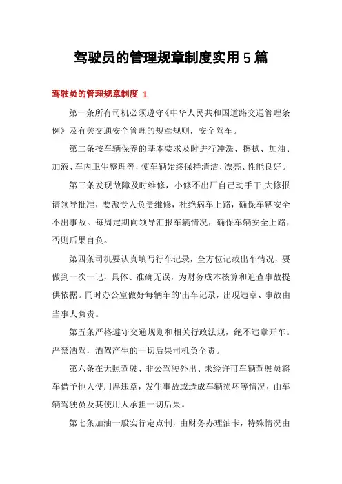 驾驶员的管理规章制度实用5篇