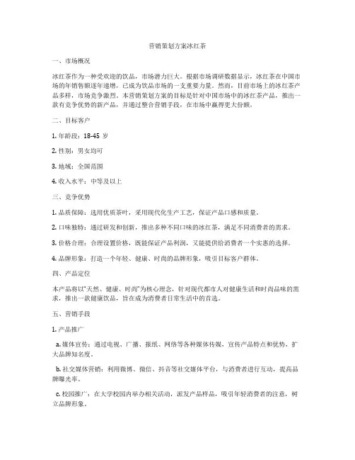 营销策划方案冰红茶