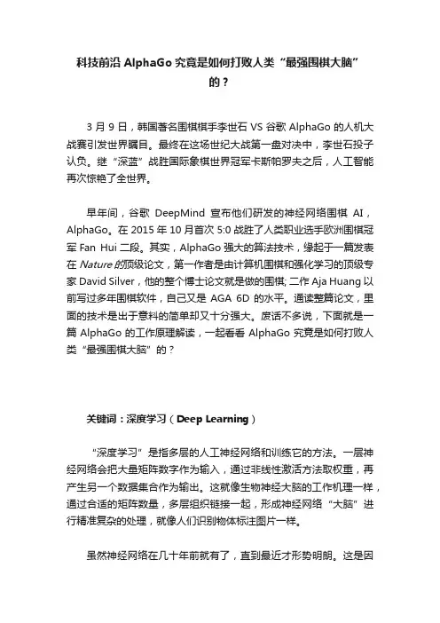 科技前沿AlphaGo究竟是如何打败人类“最强围棋大脑”的？