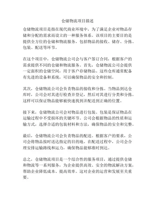 仓储物流项目描述