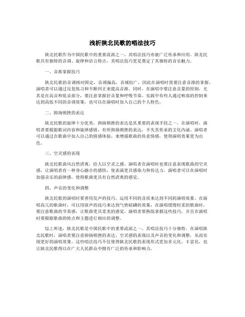 浅析陕北民歌的唱法技巧