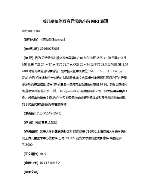 胎儿胼胝体发育异常的产前MRI表现