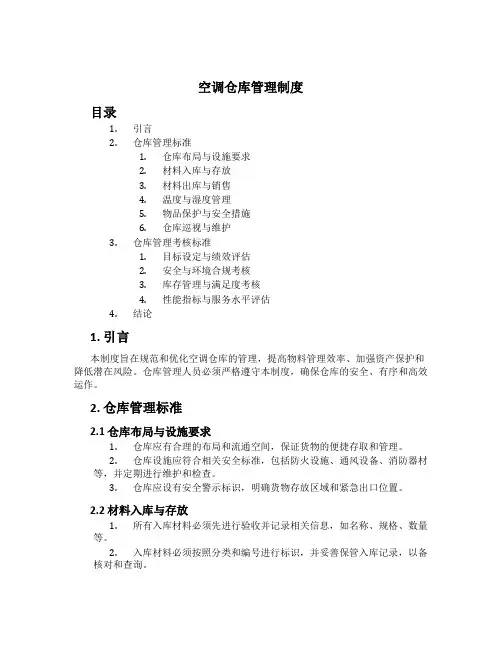 空调仓库管理制度[1]