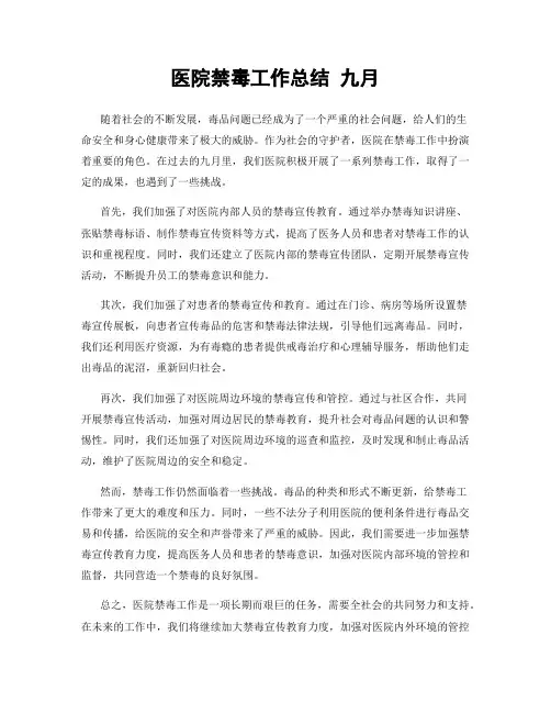 医院禁毒工作总结 九月