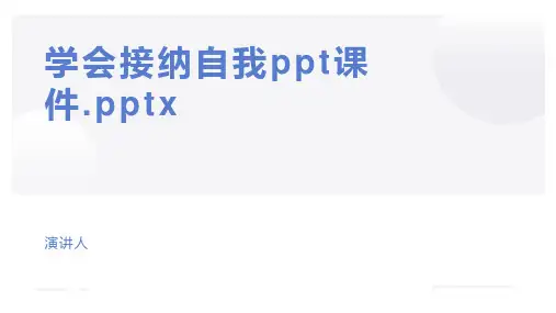 学会接纳自我ppt课件.pptx