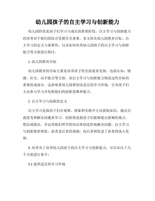 幼儿园孩子的自主学习与创新能力
