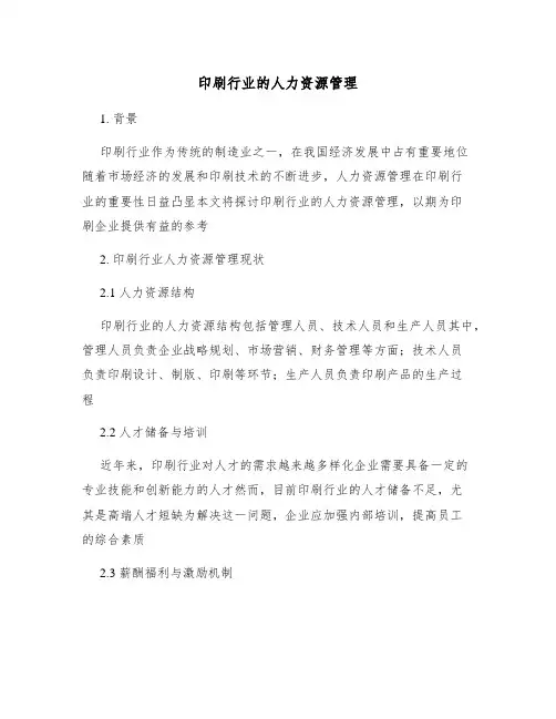 印刷行业的人力资源管理