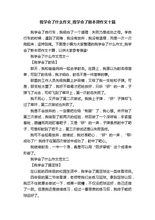 我学会了什么作文_我学会了新本领作文十篇