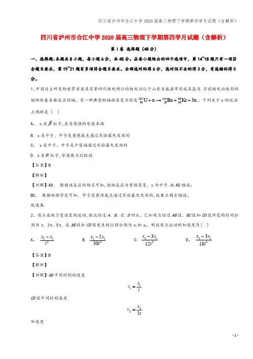 四川省泸州市合江中学2020届高三物理下学期第四学月试题(含解析)