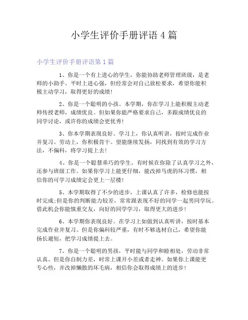 小学生评价手册评语4篇