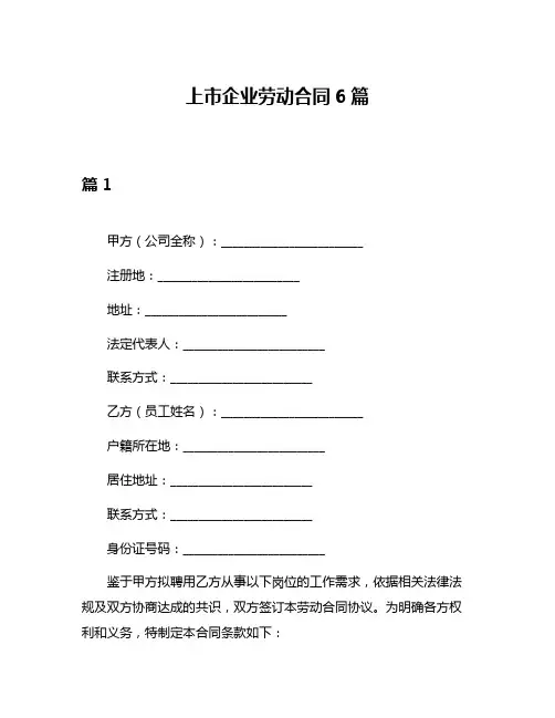 上市企业劳动合同6篇